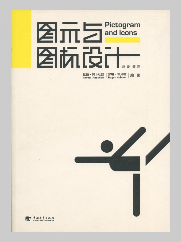 Chinesische Ausgabe Rayan Abdullah, Roger Hübner: Sign, Icon and Pictogram